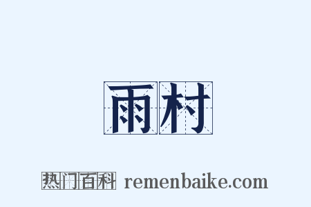 雨村是什么意思的图片